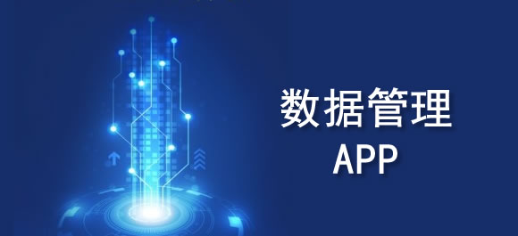 几款数据管理app推荐