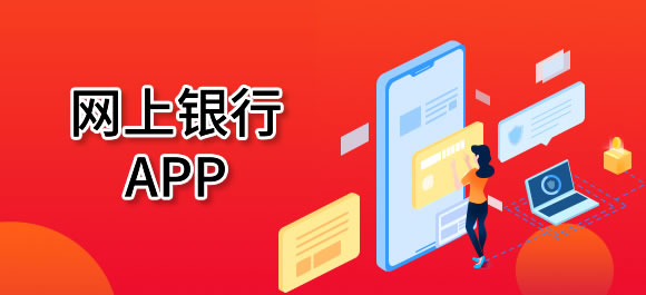 手机网上银行app大全