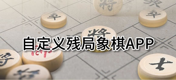 几款自定义残局象棋app推荐