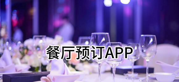  餐厅预订app推荐