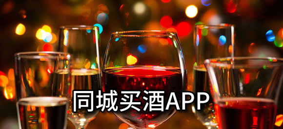 同城买酒app推荐