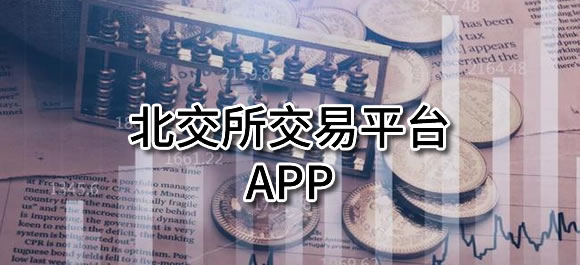 北交所交易平台app推荐