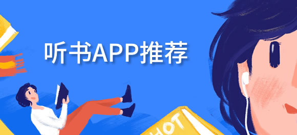 几款可以听书的app推荐