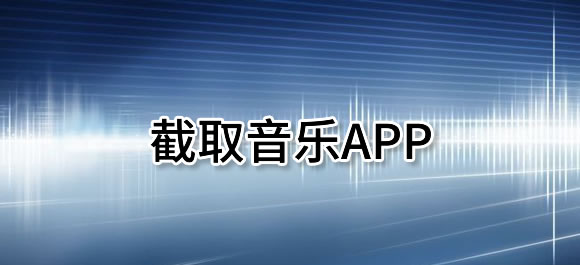 手机截取音乐app大全