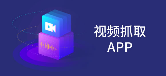 好用的视频抓取app推荐