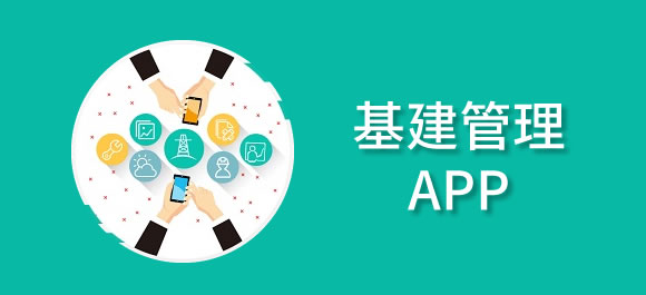 好用的基建管理app推荐