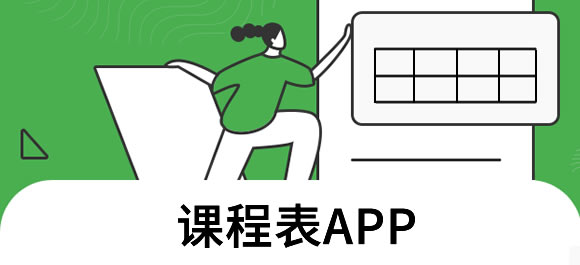 几款做课程表app推荐