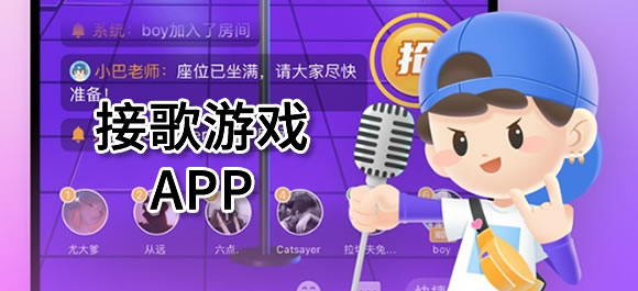 几款可以接歌游戏app推荐