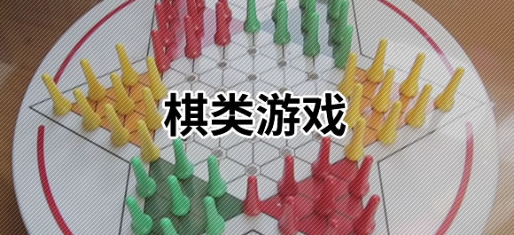 手机棋类游戏大全