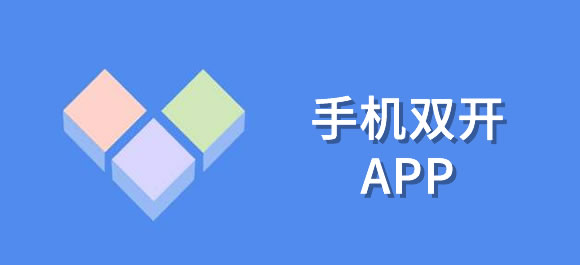 手机双开app推荐