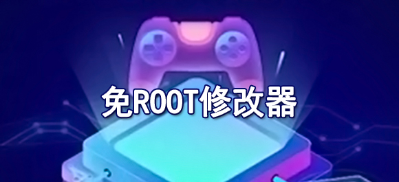 几款好用的免root修改器软件推荐