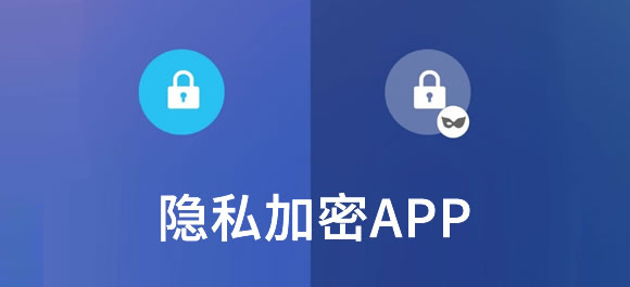 手机隐私加密app大全