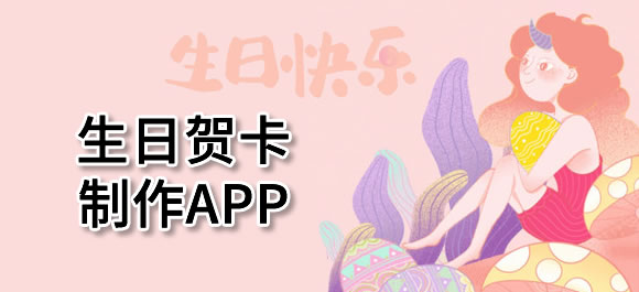 好用的制作生日贺卡app合集