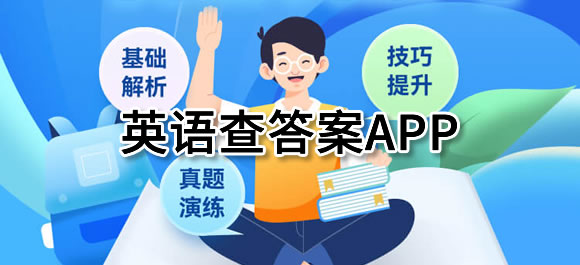 好用的英语查答案app推荐