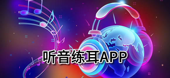 好用的听音练耳app推荐