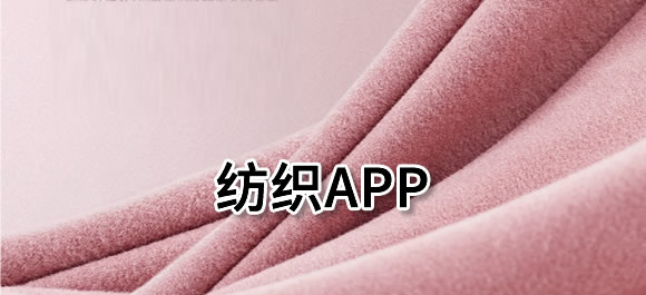 手机纺织app大全