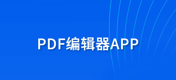 免费的pdf编辑器软件大全