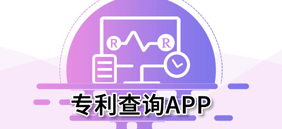 好用的专利查询app推荐