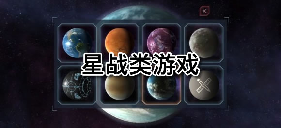 好玩的星战类游戏大全