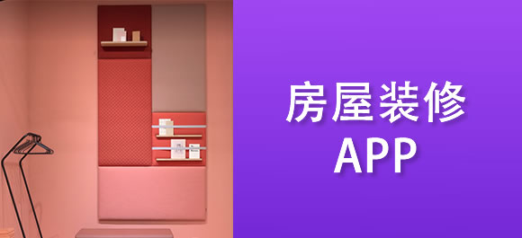 免费设计房屋装修app推荐