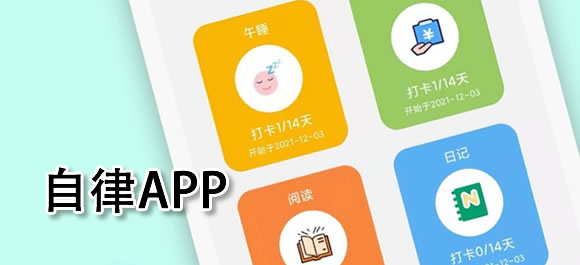 手机自律app大全