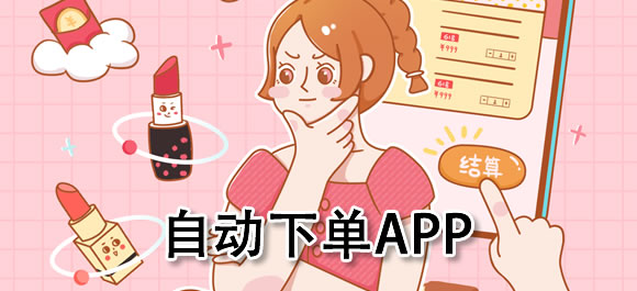 几款自动下单app推荐