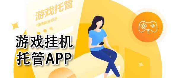 好用的游戏挂机托管app合集