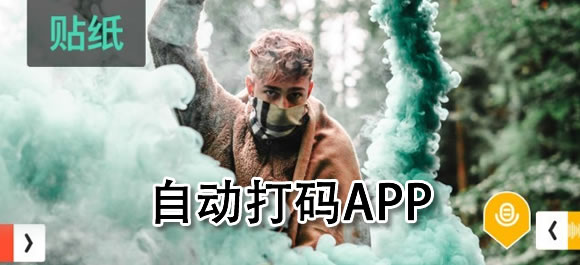 好用的自动打码app推荐