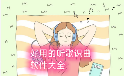 好用的听歌识曲软件大全