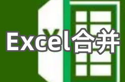 Excel合并软件大全