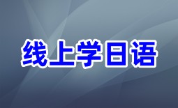 苹果线上学日语软件合集