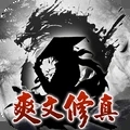 神魔仙逆文字修仙logo图片