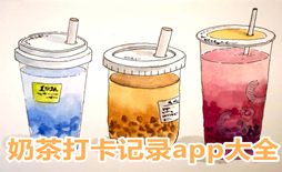 奶茶打卡记录app大全