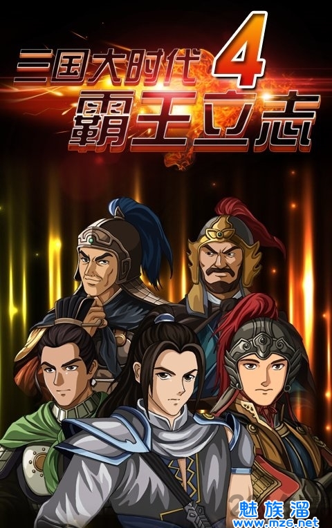 三国大时代4霸王立志破解版-可以带兵打仗的手机游戏