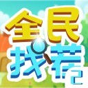 全民找茬2安卓版-找茬游戏大全