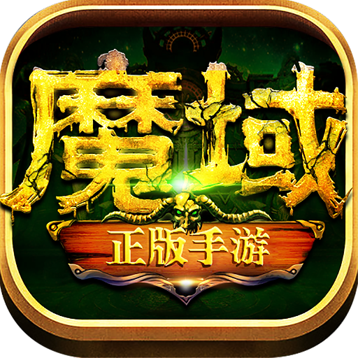 178my魔域-自动刷boss的魔域手游