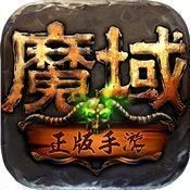 魔域互通版怀旧版-三端互通传奇