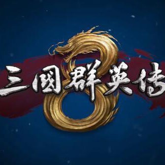 三国群英传8中文版单机版-不用充钱的三国游戏