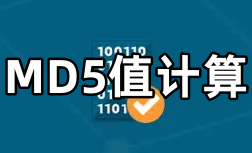 MD5值计算软件大全