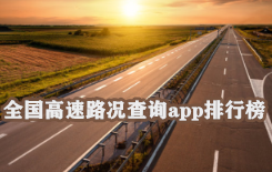 全国高速路况查询app排行榜