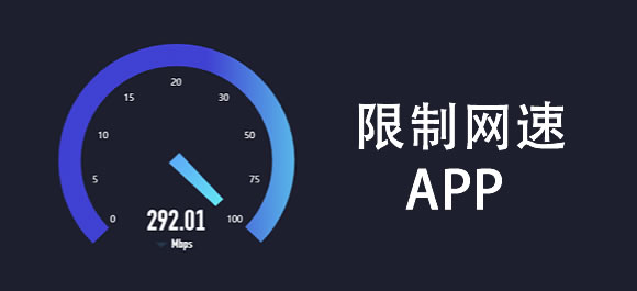 几款手机限制网速app推荐