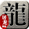 屠龙神途单职业logo图片