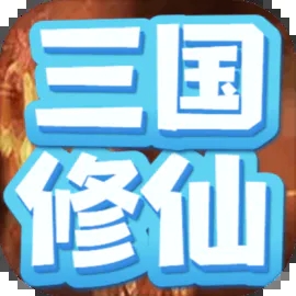 重生三国我欲修仙logo图片