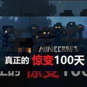 我的世界惊变100天模组logo图片