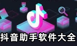 抖音助手软件大全