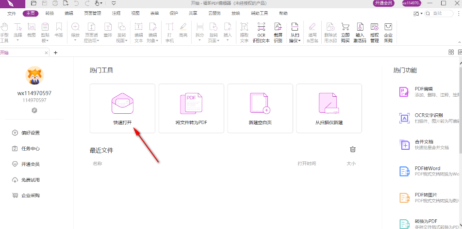 福昕pdf编辑器编辑文字步骤一览