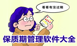 实用的物品保质期管理软件大全