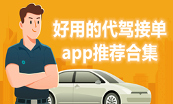 好用的代驾接单app推荐合集