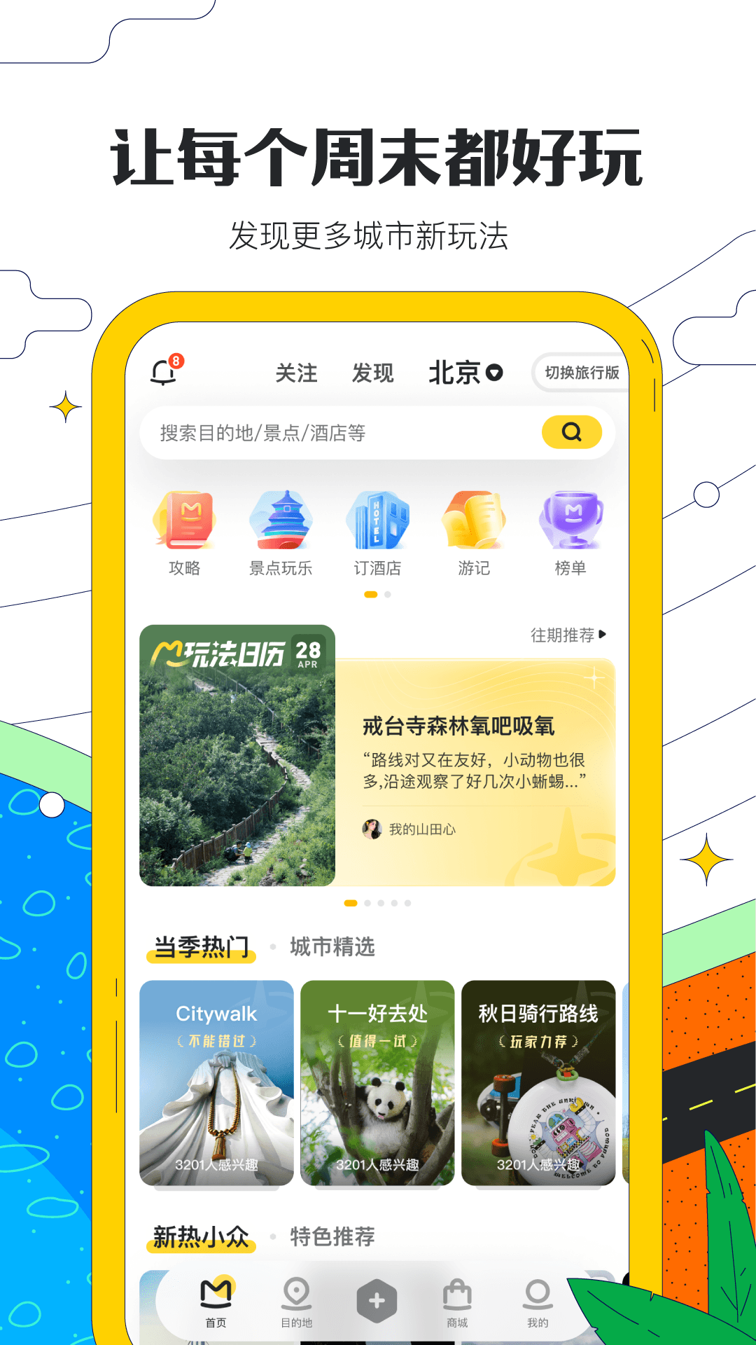 马蜂窝v10.9.1