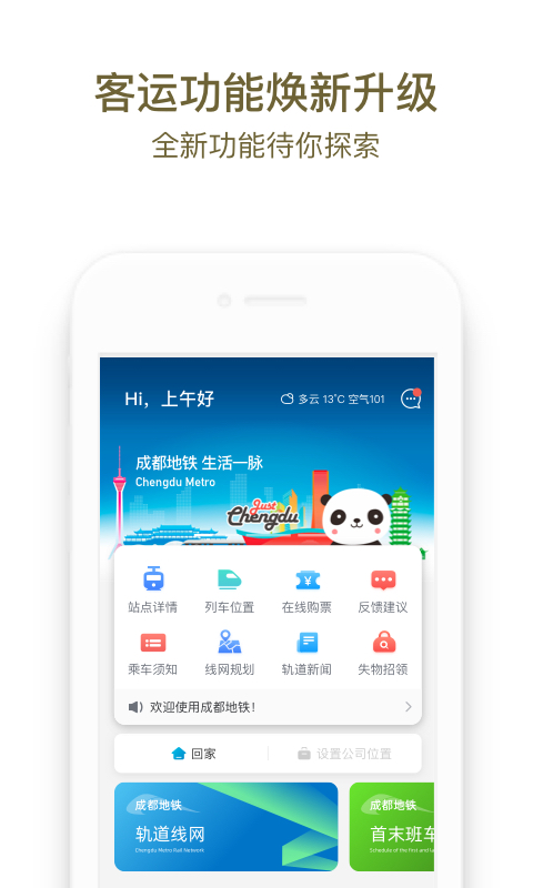 成都地铁v3.2.2